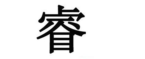 睿意思名字|睿字取名的寓意